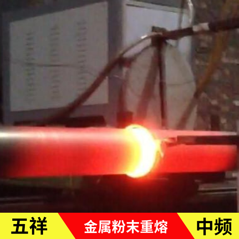 石油管道金屬粉末熔覆加熱中頻爐