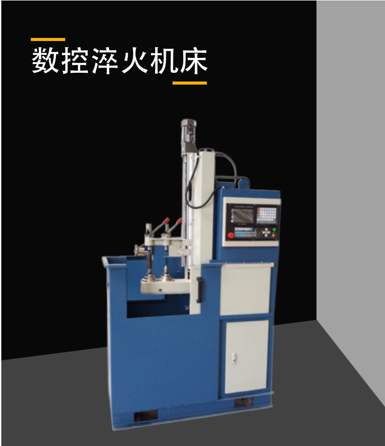 數控淬火機床設備