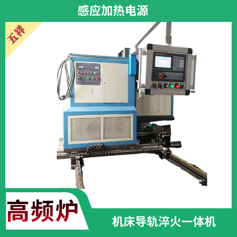 機床導軌淬火設備選超音頻